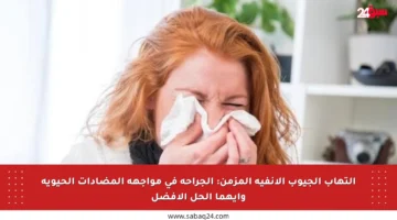 التهاب الجيوب الأنفية المزمن: الجراحة في مواجهة المضادات الحيوية وأيهما الحل الأفضل